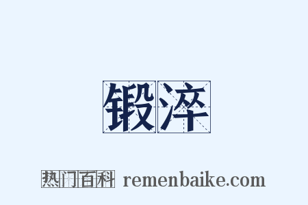 锻淬是什么意思的图片